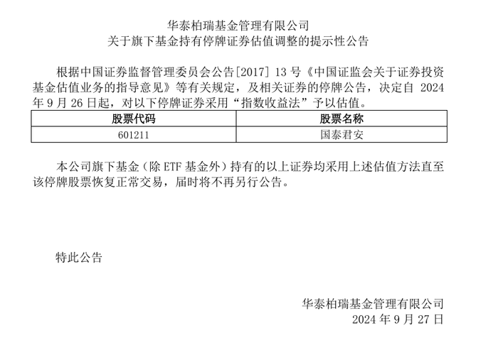 券商大涨！超20家公募陆续调整国泰君安和海通证券估值方法